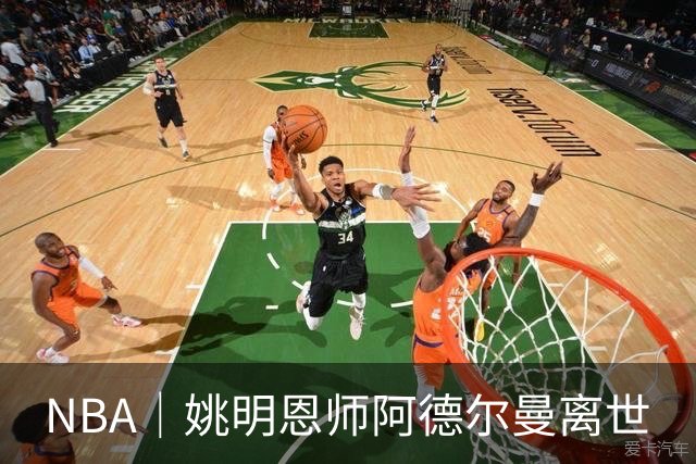 NBA｜姚明恩师阿德尔曼离世